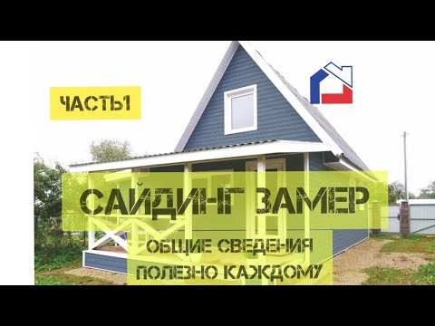 САЙДИНГ. ЗАМЕР ЧАСТЬ !.mp4