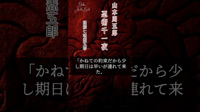 【朗読】木曜山本周五郎アワー『忍術千一夜　第一話　艶妖記』字幕付　#朗読  #山本周五郎  #七味春五郎  #作業  #睡眠 #audiobook #japanese #字幕　#short