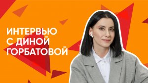 Интервью Дины Горбатовой