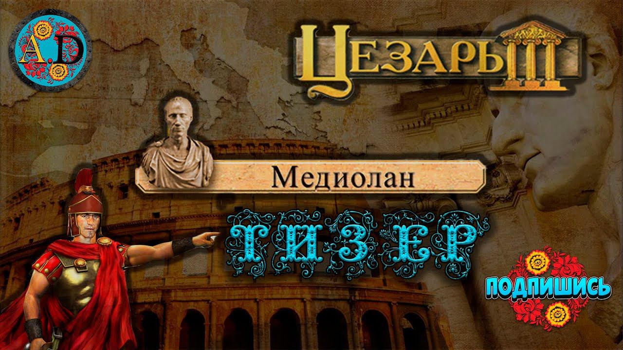 Игра "Цезарь 3" миссия Медиолан. Военная компания. Тизер!