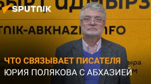 Писатель Юрий Поляков рассказал о творческом интересе к Абхазии