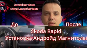 Skoda Rapid Установка Android-магнитолы  @LauncherAvto