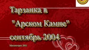 Тарзанка 2004 год.