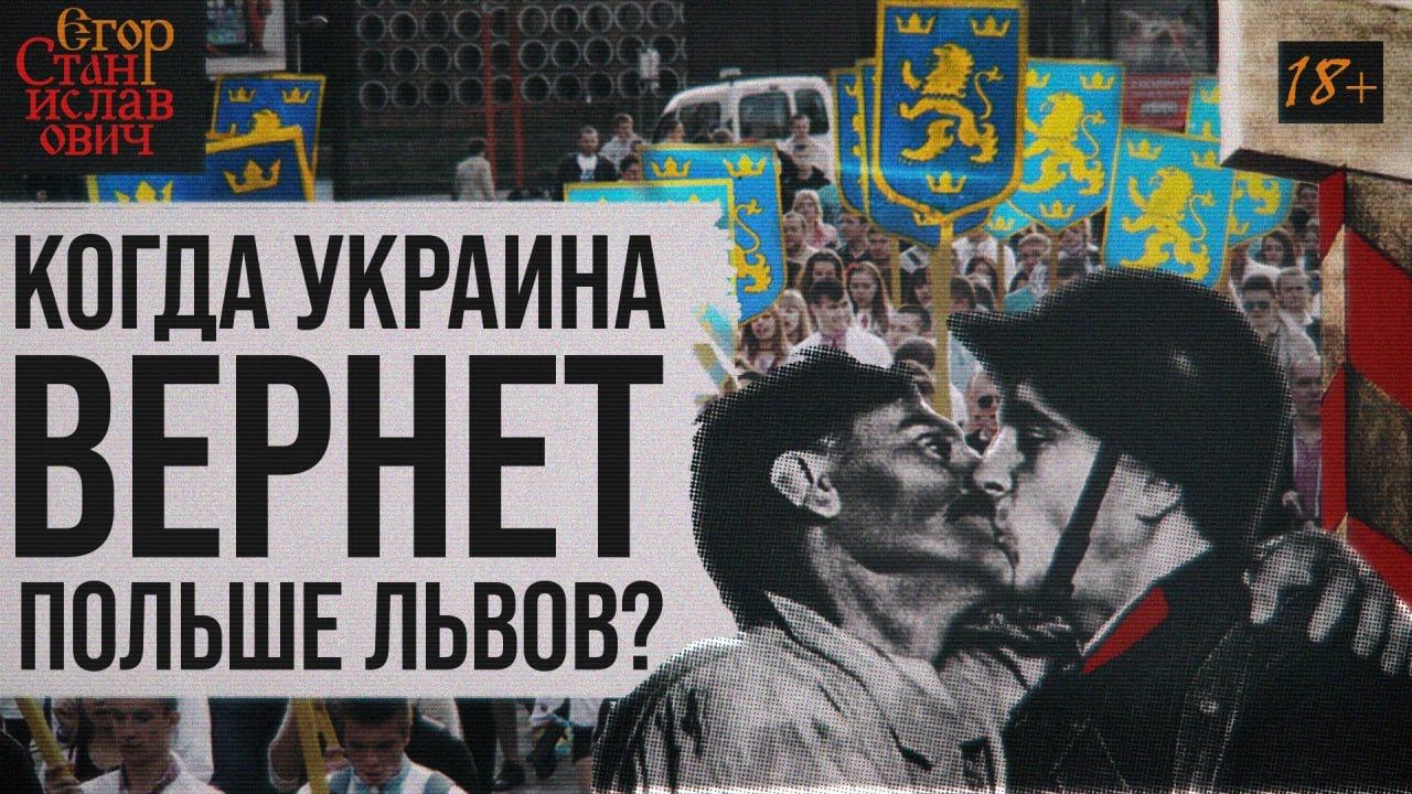 44. Когда Украина вернет Польше Львов? // Егор Станиславович