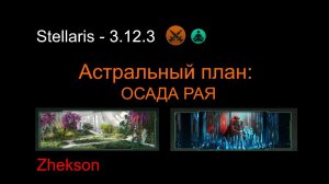 Астральный план: Осада рая