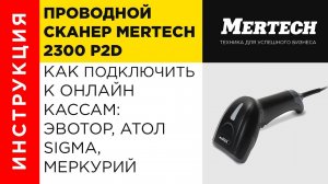 Подключаем сканер штрих кода Mertech 2300 к кассам ЭВОТОР, Атол Sigma и Меркурий 185 Ф