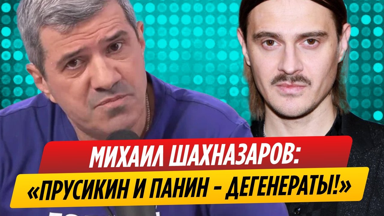 Шахназаров высказался об умственных способностях Прусикина