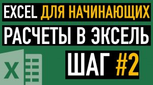 Шаг #2. Расчеты в Эксель. Курс "Пять шагов к освоению Excel"