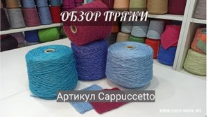Артикул Cappuccetto. Обзор пряжи