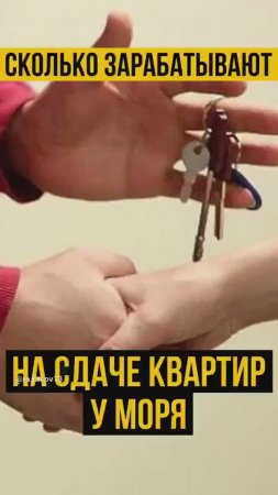 Сколько приносит квартира у моря? Сколько можно заработать на сдаче ? Квартира или апартаменты?