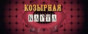 3 апреля в 00_00 смотрите триллер «Козырная карта».480

Козырная карта скоро в нашем телеканале 2023