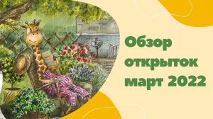 Обзор открыток - март 2022