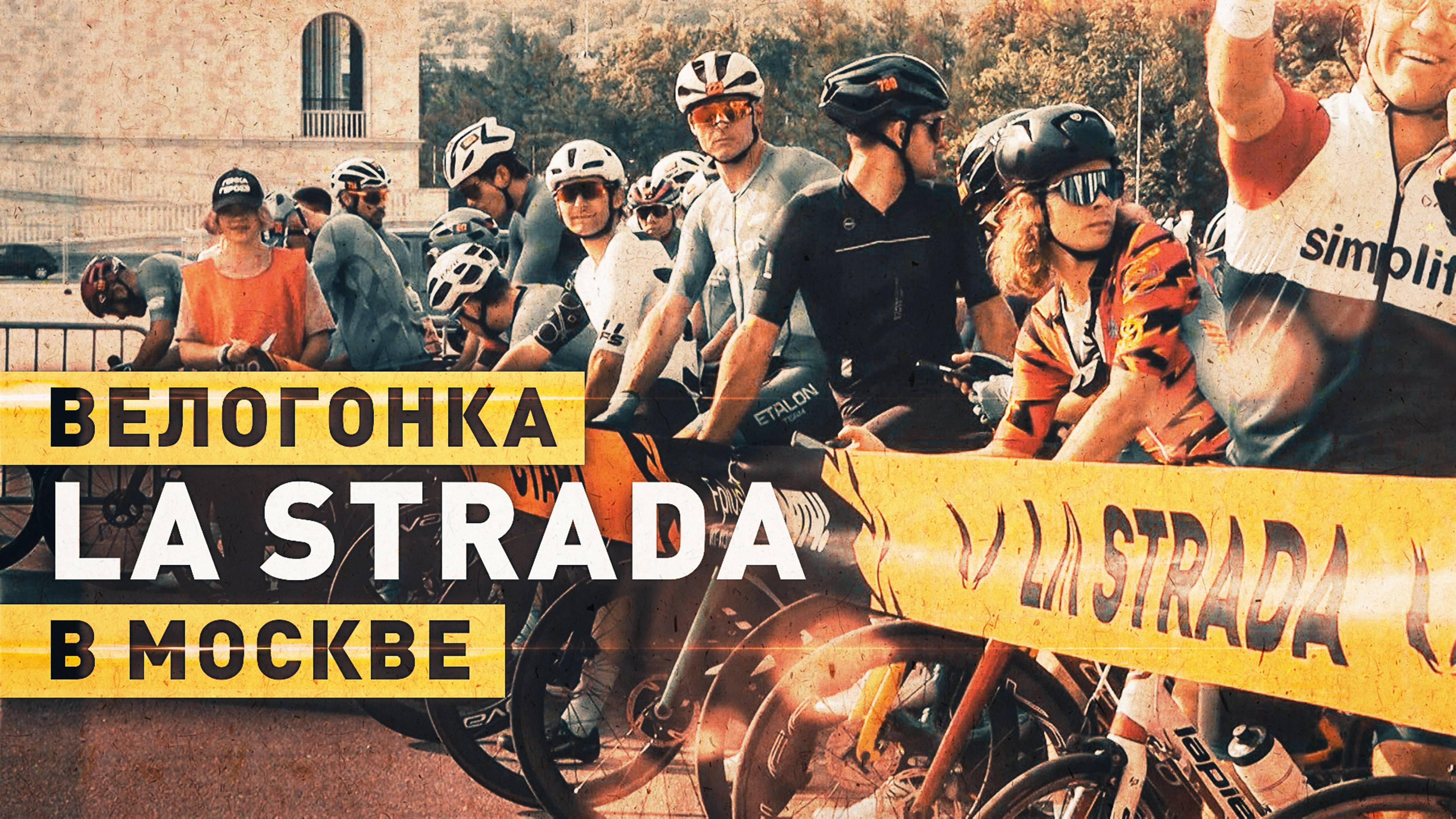 Около 5000 участников: в Москве состоялась велогонка La Strada