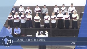 Хор - Хочу я в Тебе пребыть (Пение)