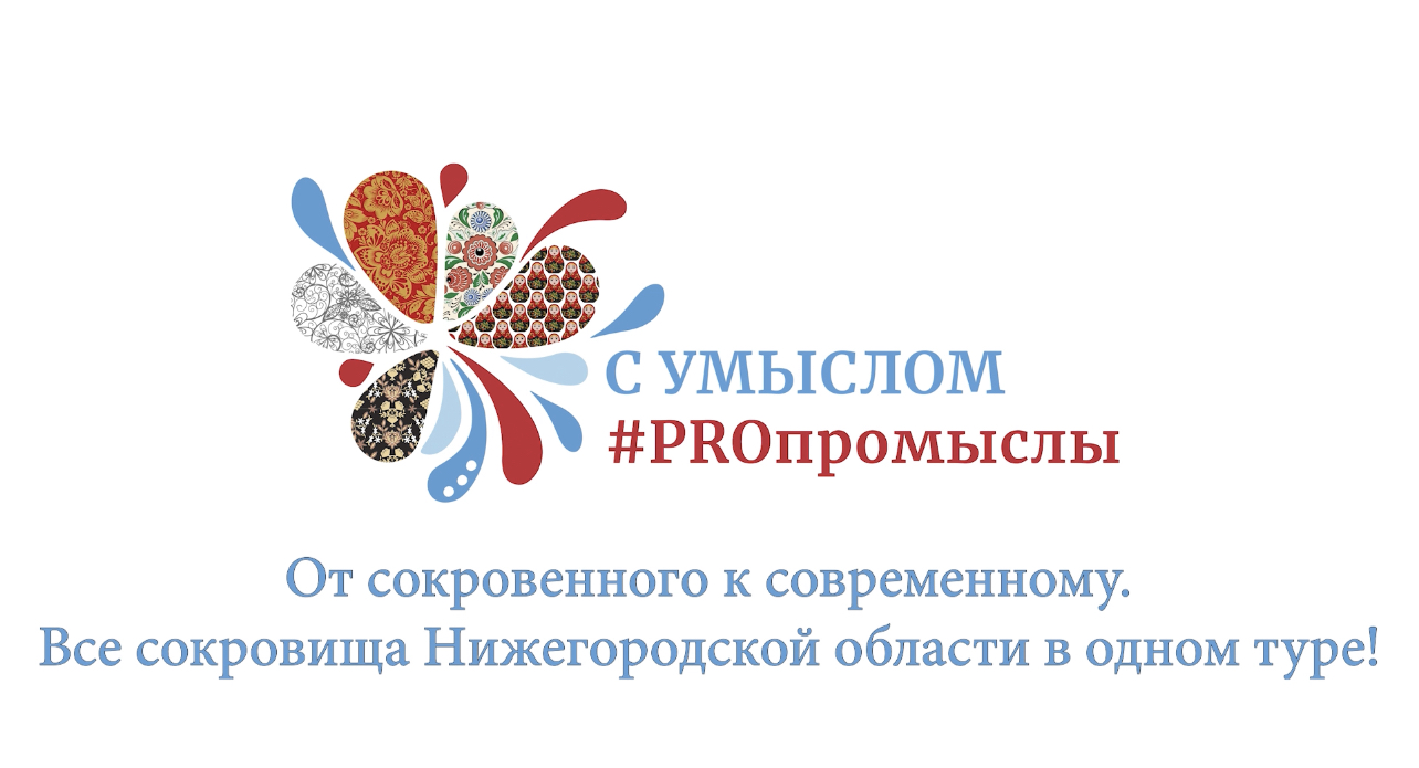 С умыслом#PROпромыслы