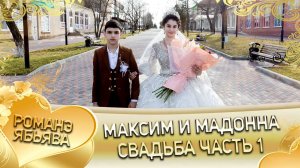 Максим и Мадонна! Одэл о Лёня о Тагар кай о Кало о Гопа! Свадьба часть 1.