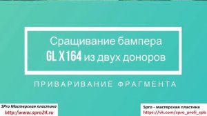 SPro® ✅ Сращивание бампера GLx164 из двух доноров ? Сварка плас.mp4