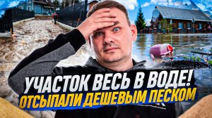 Приводим затопленный участок в порядок! | ЧАСТЬ I