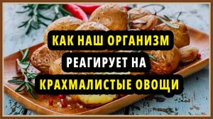 ПРАВИЛЬНОЕ ПИТАНИЕ - КРАХМАЛИСТЫЕ ОВОЩИ