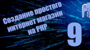 Часть 9 - Добавляем товары в БД (Курс по созданию простого интернет магазина на PHP)