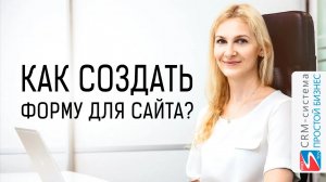 Как создать форму для заполнения информации на сайте? | CRM «Простой бизнес»