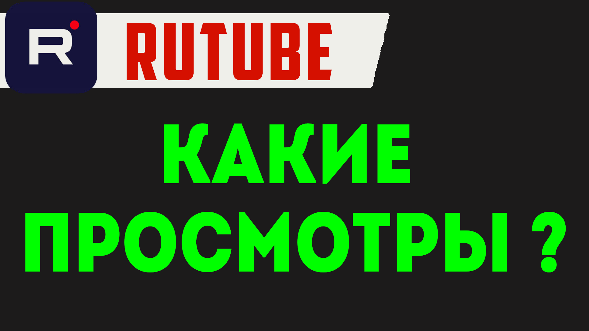 Рутуб просмотр. Рутуб. Видеохостинг Rutube.