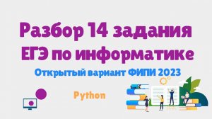 Разбор 14 задания ЕГЭ по информатике | Открытый вариант ФИПИ 2023