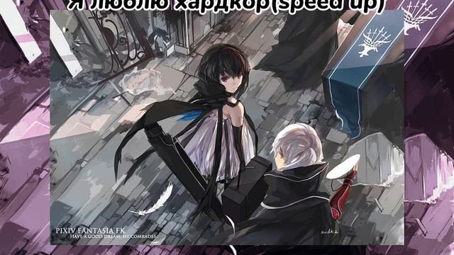 Я люблю хардкор(speed up) смотреть онлайн