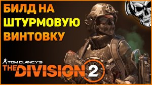 Универсальный билд на штурмовую винтовку The Division 2 ☠️ Большой урон, под любые активности