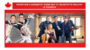 РЕПОРТАЖ О КОНЦЕРТЕ "БАЯН MIX" И "QUARTETTO GELATO" В ТОРОНТО