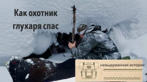 как охотник глухаря спас...mp4