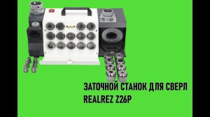 ЗАТОЧНОЙ СТАНОК ДЛЯ СВЕРЛ REALREZ Z26P