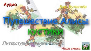 Кир Булычёв. Путешествие Алисы. Кустики. (В сокращении из учебника литературное чтение 4 класс)