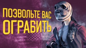 Непутёвый симулятор грабителя - PAYDAY 2