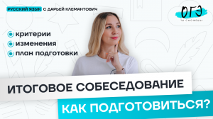 Итоговое собеседование. Критерии, изменения, план подготовки