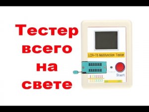 Тестер Транзисторов LCR-T5 Распаковка, Обзор, Брак, Диспут, Ремонт