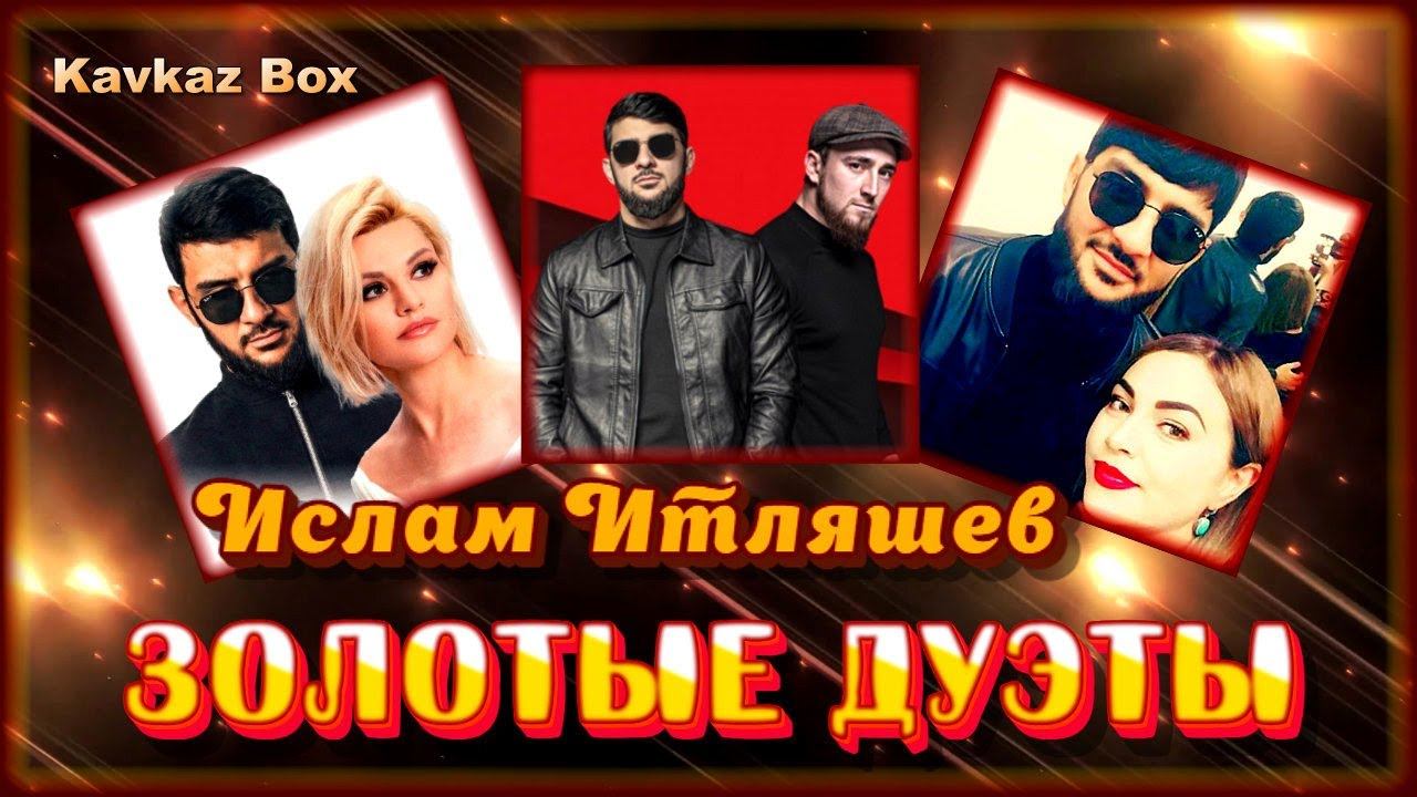 Кавказский дуэт. Kavkaz Box. Дуэты. Итляшев концерты 2022.