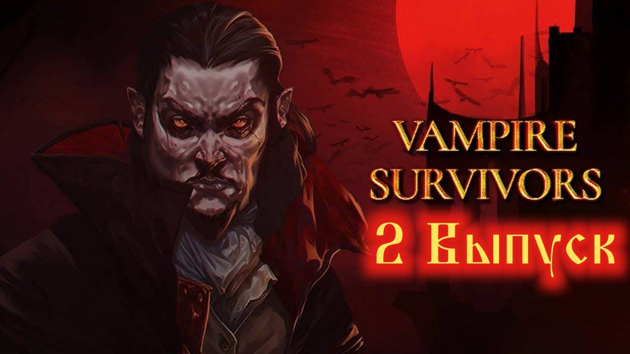 Vampire Survivors №2