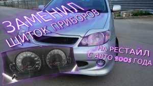 КРУТОЙ СПИДОМЕТР С РЕСТАЙЛА 2005 ГОДА на Тойота Алекс