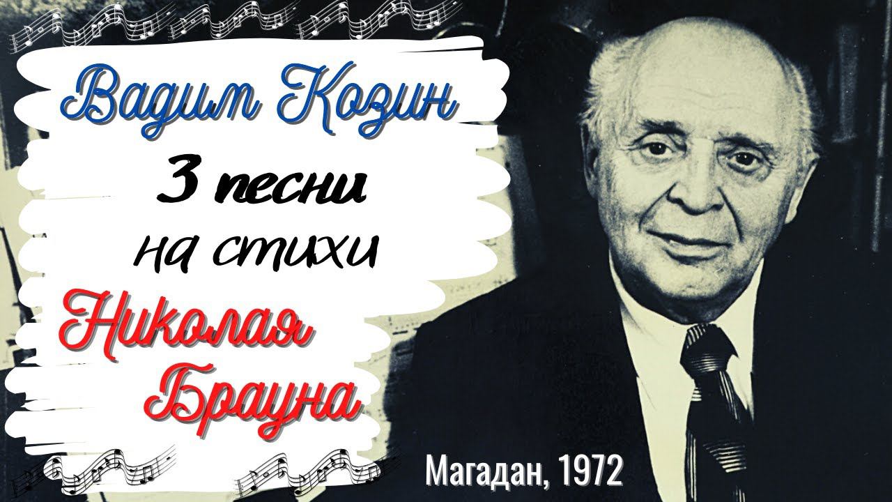 Вадим КОЗИН исполняет песни на стихи Николая БРАУНА. Магадан, 1972.