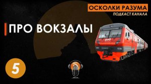 Про вокзалы. Выпуск 5. Осколки Разума