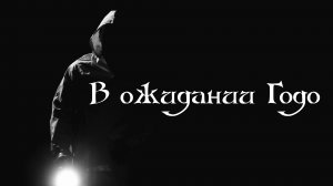 Фильм "В ожидании Годо" Сделано В Максатиха Кэмп 2015 г.