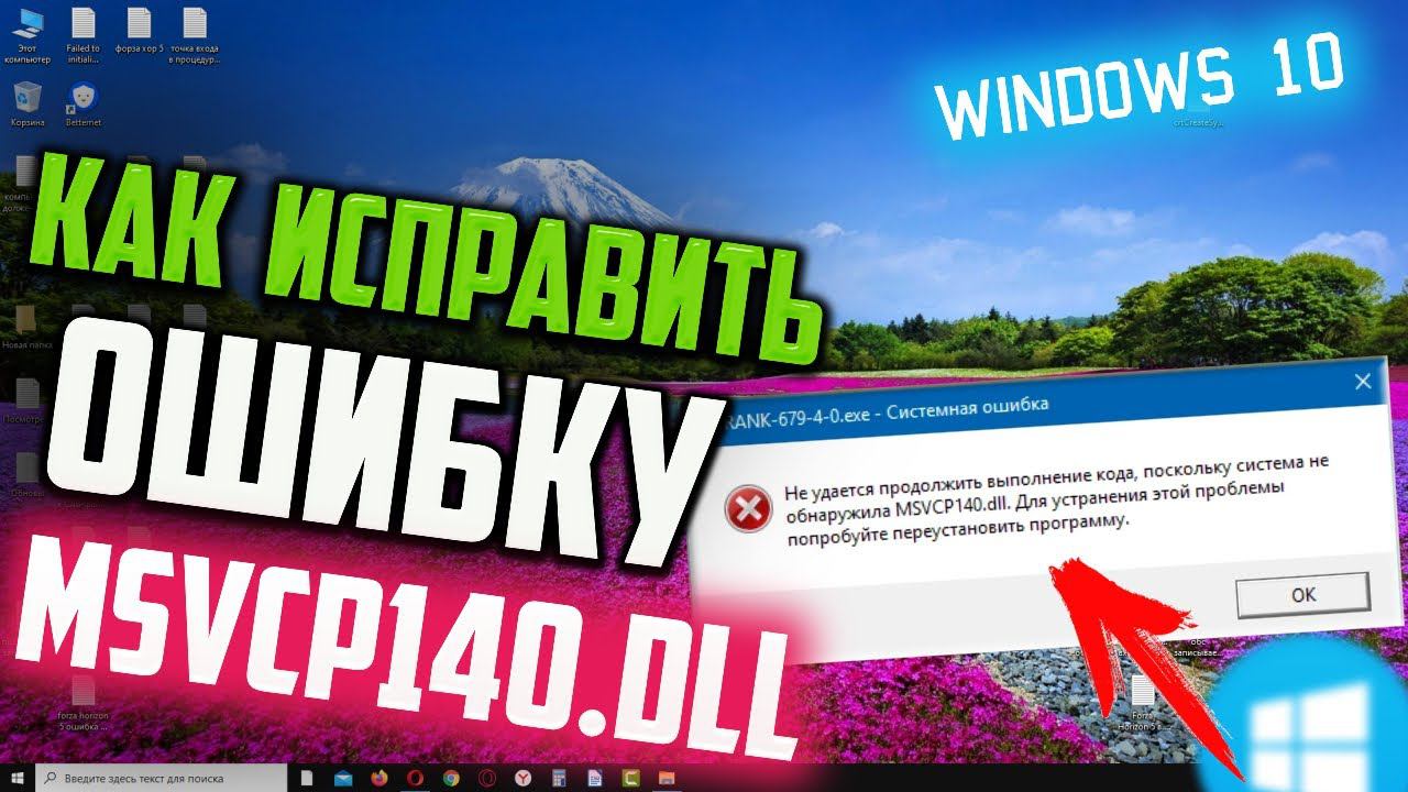 Как исправить ошибку MSVCP140.DLL в Windows 10