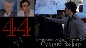 Сухроб Зафар: "44"