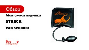 Монтажная подушка streck PAD