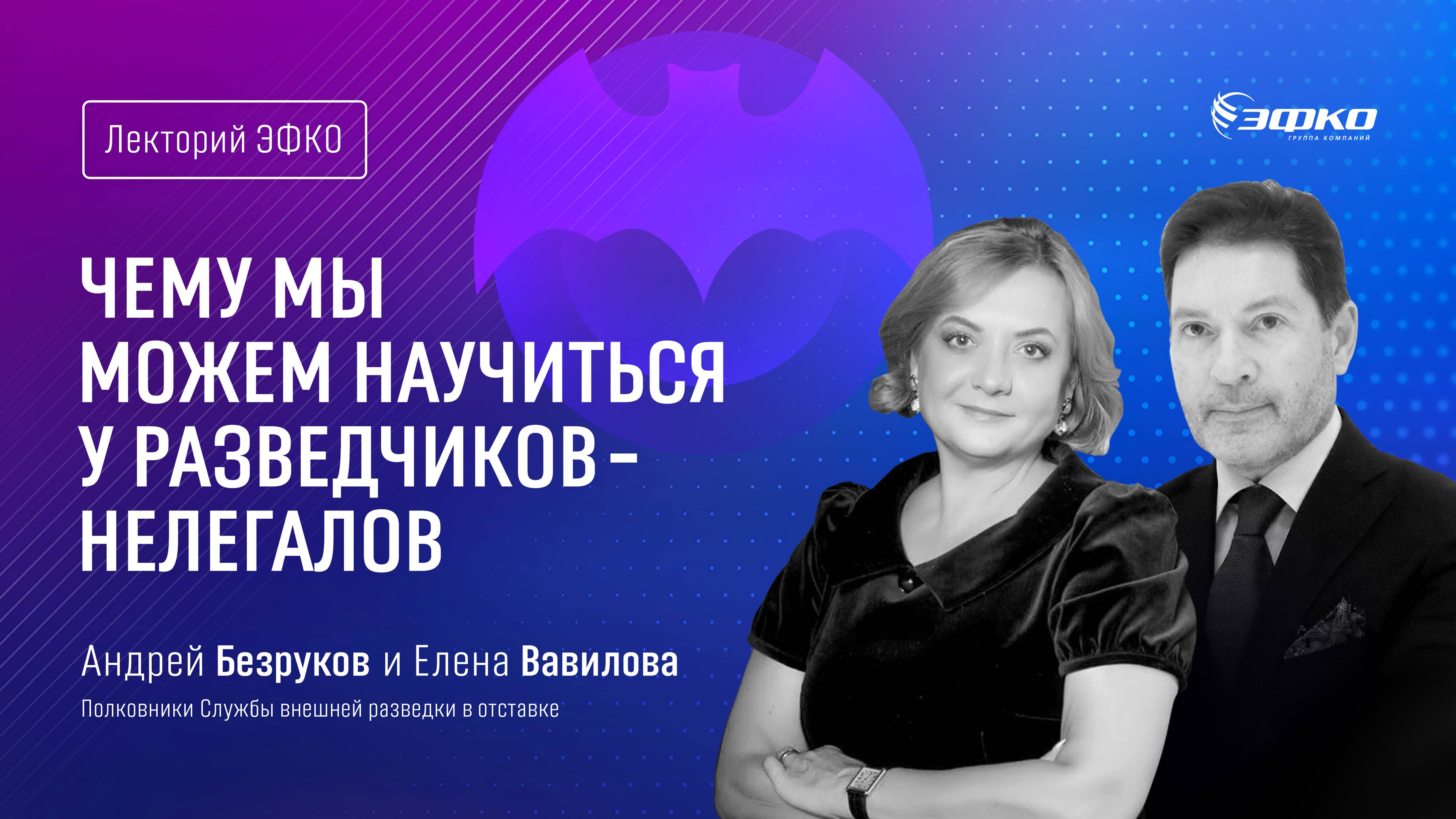 «Чему мы можем научиться у разведчиков-нелегалов» – Андрей Безруков и Елена Вавилова / Лекторий ЭФКО