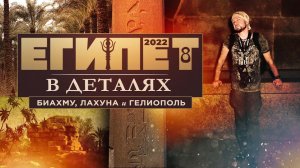 Египет в деталях | ч.8 | Биахму, Лахуна, Гелиополь | 2022 ▲ [by Senmuth]