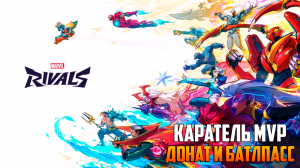 MARVEL RIVALS_ КАРАТЕЛЬ MVP_ БАТЛПАСС И ДОНАТ