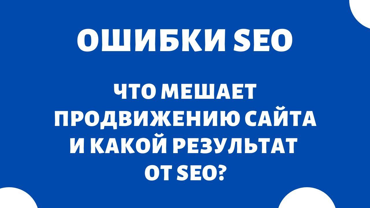 Какой результат от SEO? Какие ошибки бывают на сайте?