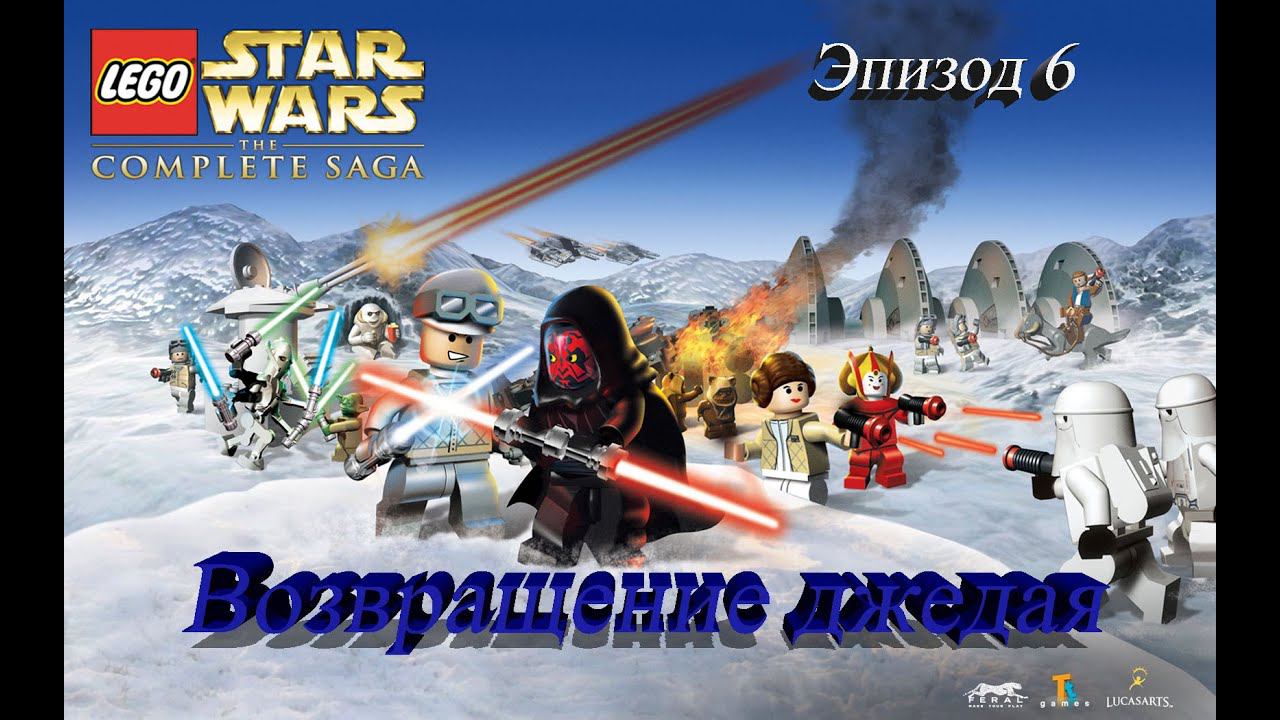 LEGO Star Wars - The Complete Saga Эпизод 6